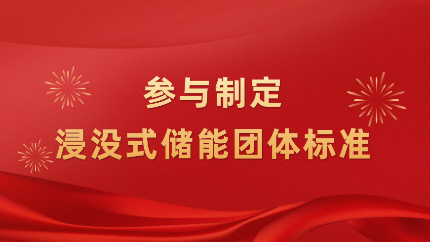 推动浸没式储能技术升级！6686在线登录官网入口新能源参与制定浸没式液冷技术团体标准